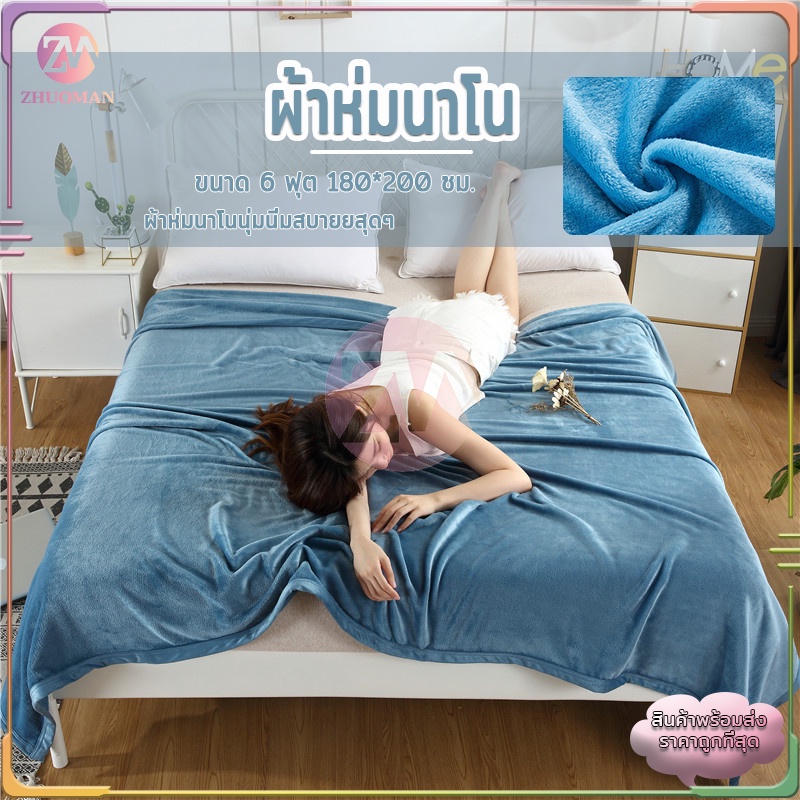 ผ้าห่มนาโน 180*200CM ผ้าห่มนาโนหนา ผ้าห่มนุ่ม สัมผัสนุ่มละมุ่น เย็บขอบแน่น ขนไม่หลุด สีทึบ 5 สี