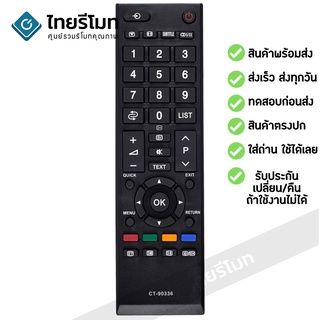 รีโมททีวี โตชิบ้า Toshiba รุ่น CT-90336 ใช้กับทีวีโตชิบ้า Toshiba จอแบน LCD / LED ได้ทุกรุ่น พร้อมส่ง l ไทยรีโมท