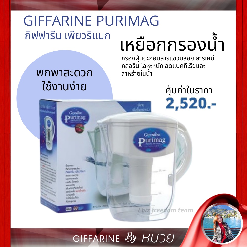 กรองน้ำ เหยือกกรองน้ำแร่ ไส้กรองน้ำ กรองน้ำกิฟฟารีน เพียวริแมก กิฟฟารีน | PURIMAG GIFFARINE