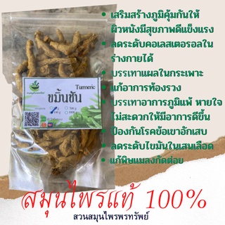 ขมิ้นชันอบแห้ง เกรดบี ช่วยเสริมสร้างภูมิต้านทานให้กับร่างกาย ขนาด 50/100 กรัม