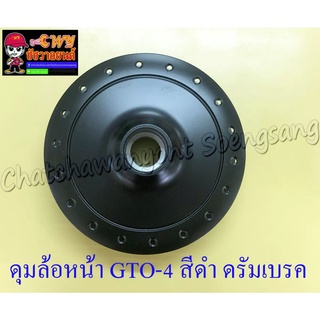 ดุมล้อหน้า GTO-M4 (ดุมใหญ่) สีดำ ดรัมเบรค อย่างดี (2457)