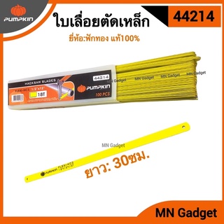 1ใบ -- ฝักทอง ใบเลื่อย ใบเลื่อยตัดเหล็กสีเหลือง 12"x18T 12นิ้ว พัมคิน PUMPKIN 44214 ของแท้100%