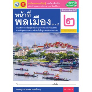 ชุดกิจกรรมฯ รายวิชาเพิ่มเติม หน้าที่พลเมือง 3-4 ม.2 #พว.