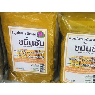 ขมิ้นชันแท้ 500 กรัม