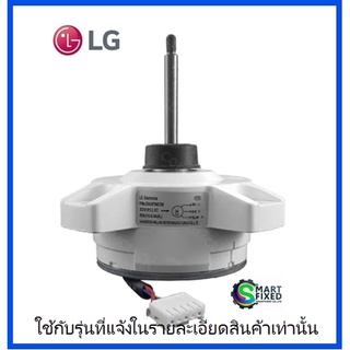 มอเตอร์คอยร้อนอะไหล่แอร์แอลจี/Motor/LG/EAU57945708/อะไหล่แท้จากโรงงาน