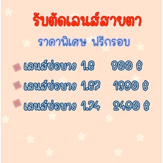 เลนส์แว่นตา เลนส์ย่อบางพิเศษ 1.6/1.67/1.74 (ฟรีกรอบแว่น)