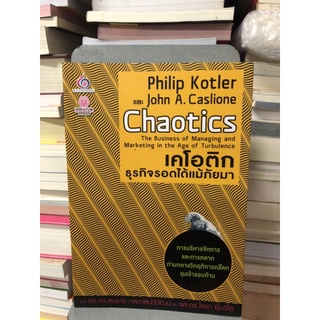 เคโอติก ธุรกิจรอดได้แม้ภัยมา ผู้เขียน Philip Kotler (ฟิลิป คอตเลอร์), John A. Caslione ผู้แปล รศ.ดร. ไชยา ยิ้มวิไล