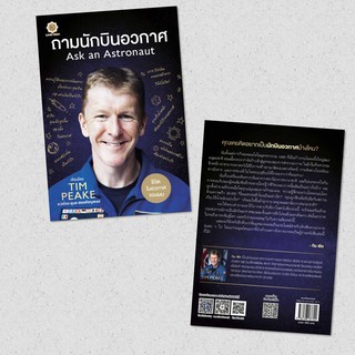 Ask an Astronaut ถามนักบินอวกาศ :  Tim Peake