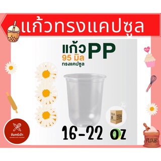 แก้วแคปซูล พลาสติก ขนาด 16,22 ออนซ์ ปาก95 ราคาต่อ 1 แพค 50 ใบ