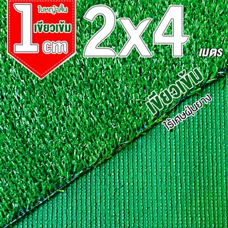 หญ้าเทียมใบ 1ซม. คุณภาพดีกันUV ขนาด 2x4 ตรม.28เข็ม Artificial grass หญ้าเทียมปูพื้น หญ้าเทียมถูกๆ  ตกแต่งคุณภาพดีสั่งตัด