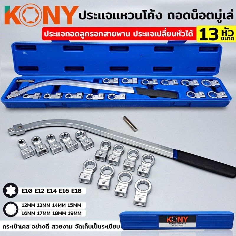 ประแจโค้ง KONY 12เหลี่ยม+ทอร์คE