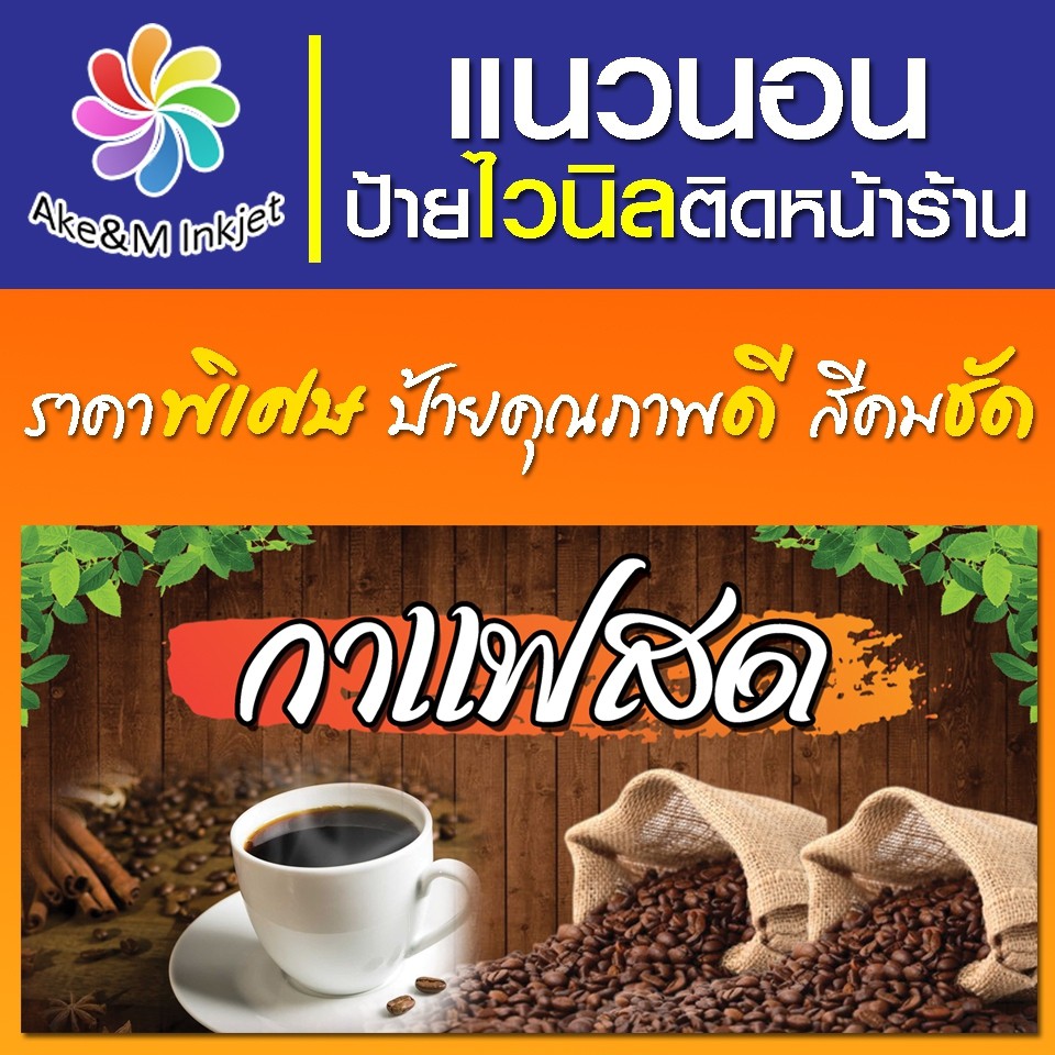 ป้ายไวนิล ร้านกาแฟสด