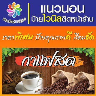 ป้ายไวนิล ร้านกาแฟสด