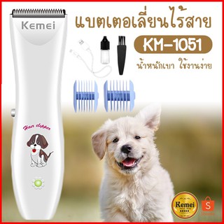 🔥SALE🔥 Kemei แบตเตอเลี่ยน ปัตตาเลี่ยนตัดขนสุนัขและขนสัตว์ แบตตาเลี่ยนไร้สายแบบชาร์จ