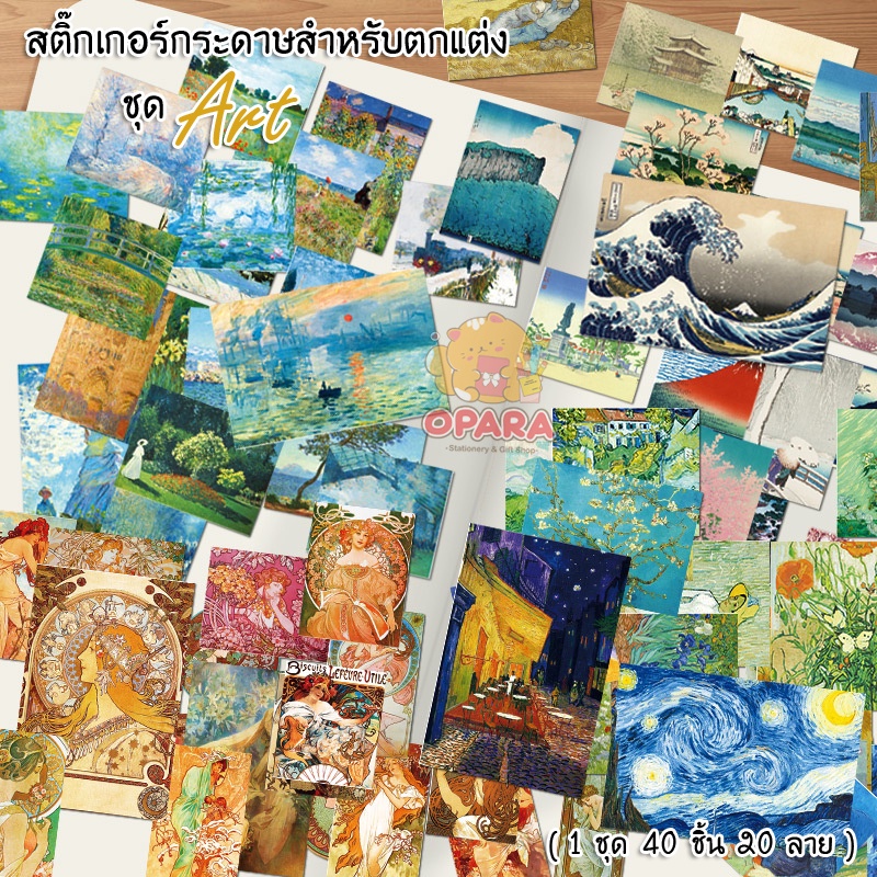 (OPARA) อ่านก่อนสั่ง สติ๊กเกอร์กระดาษไข ลาย ART ( 1 ชุด 40 แผ่น / 20ลาย)