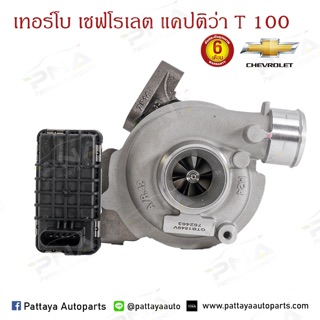 เทอร์โบ CHEVROLET CAPTVA C100 แคปติว่าดีเซลรุ่นแรก C100 ปี09-12 ใหม่คุณภาพดี รับประกัน6 เดือน