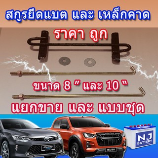 เหล็กรัดแบตเตอรี่  และ สกรูยึด แบบแยกขาย และ แบบชุด ขนาด 8 นิ้ว ( รถเล็ก )  และ 10 นิ้ว  ( รถกระบะ )