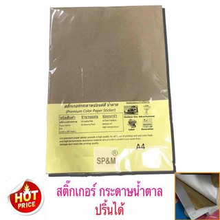 กระดาษสติ๊กเกอร์ น้ำตาล รักษ์โลก A4 (50แผ่น)