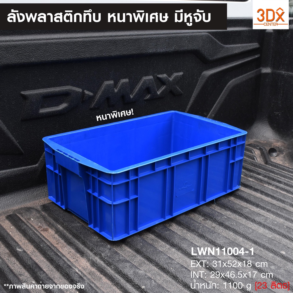 ลังพลาสติกทึบ 31x52x18 cm รุ่น 209-A (เบอร์1) กล่องพลาสติก บรรจุได้เยอะ วางซ้อนได้ แบรนด์ LWN Life