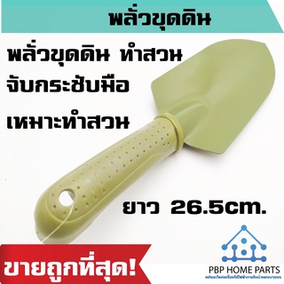 พลั่วขุดดิน (สีเขียว) พลั่วแซะดิน ช้อนปลูก ช้อนพรวน ส้อมพรวน เสียม พลั่ว จับกระชับมือ เหมาะทำสวน แข็งแรงทนทาน ราคาถูก