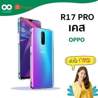 เคส r17 pro เคสใสกันมุม เคสกันกระแทก 4 มุม เคส oppo r17 pro ส่งไว ร้านคนไทย / 888gadget