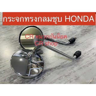 กระจก กรจะมอกหลังทรงกลมชุบเงา ใส่รถHONDA ได้ทุกรุ่น