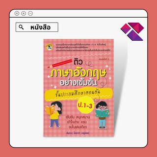 หนังสือ ติวภาษาอังกฤษอย่างเข้มข้น ชั้นประถมศึกษาตอนต้น ป. 1-3 I หลักไวยากรณ์ภาษาอังกฤษ คำศัพท์ภาษาอังกฤษ ข้อสอบพร้อมเฉลย