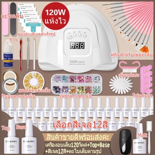 พร้อมส่ง ชุดทําเล็บเจล Gel Set เครื่องอบเล็บเจล LED 120w/220w+สีเจล6/12/20ขวด7.3ml+top+Base+อุปกรณ์เสริมต่างๆดูรูป​