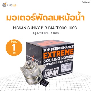 มอเตอร์พัดลมหม้อน้ำ NISSAN  SUNNY B13, B14 แกน 7 mm หมุนขวา ปี 1996-2000 สินค้าพร้อมจัดส่ง!!!  (21787-58Y00) (1ชิ้น) | TOP