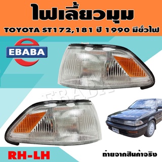 ไฟมุม ไฟเลี้ยวมุม ไฟหรี่มุม สำหรับ TOYOTA ST172 ปี 1988 ข้างซ้าย/ข้างขวา (สินค้ามีตัวเลือก)