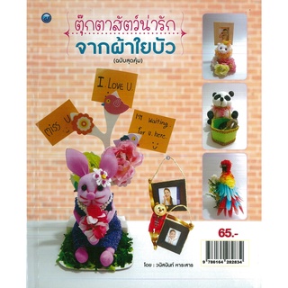 หนังสือ ตุ๊กตาสัตว์น่ารักจากผ้าใยบัว (ฉบับสุดคุ้ม) ราคาปก 65 บาท