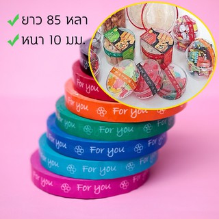 เทปFor you หน้ากว้าง 10มม. ยาว 85หลา เทปกาว มีให้เลือก 4 สี /8100-8103