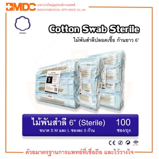 ไม้พันสำลี/สำลีพันก้าน ปลอดเชื้อ Cotton Swab Sterile 6" (5 ก้าน/ซอง) (100ซอง/ถุง) Hivan(ไฮแวน)