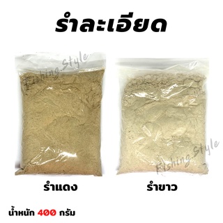 รำละเอียดสำหรับตกปลา ขนาด 400 กรัม