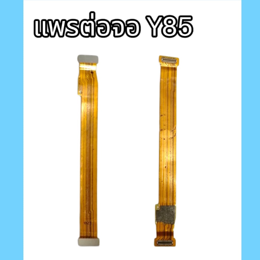 แพรหน้าจอ Y85 PCB LCD แพรต่อจอ Y85 แพรต่อหน้าจอ Y85 สินค้าพร้อมส่ง จัดส่งของทุกวัน