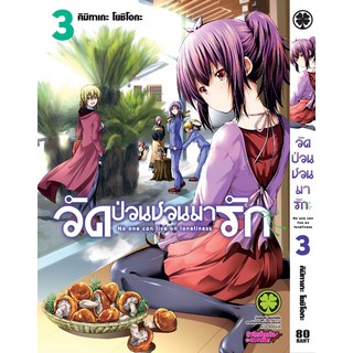 วัดป่วนชวนมารัก เล่ม 1-3 สินค้าพร้อมส่ง