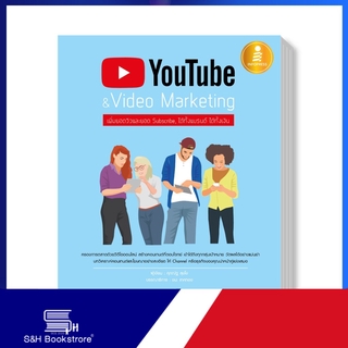 หนังสือ YouTube &amp; Video Marketing : เพิ่มยอดวิวและยอด Subscribe, ได้ทั้งแบรนด์ ได้ทั้งเงิน 9786162009419