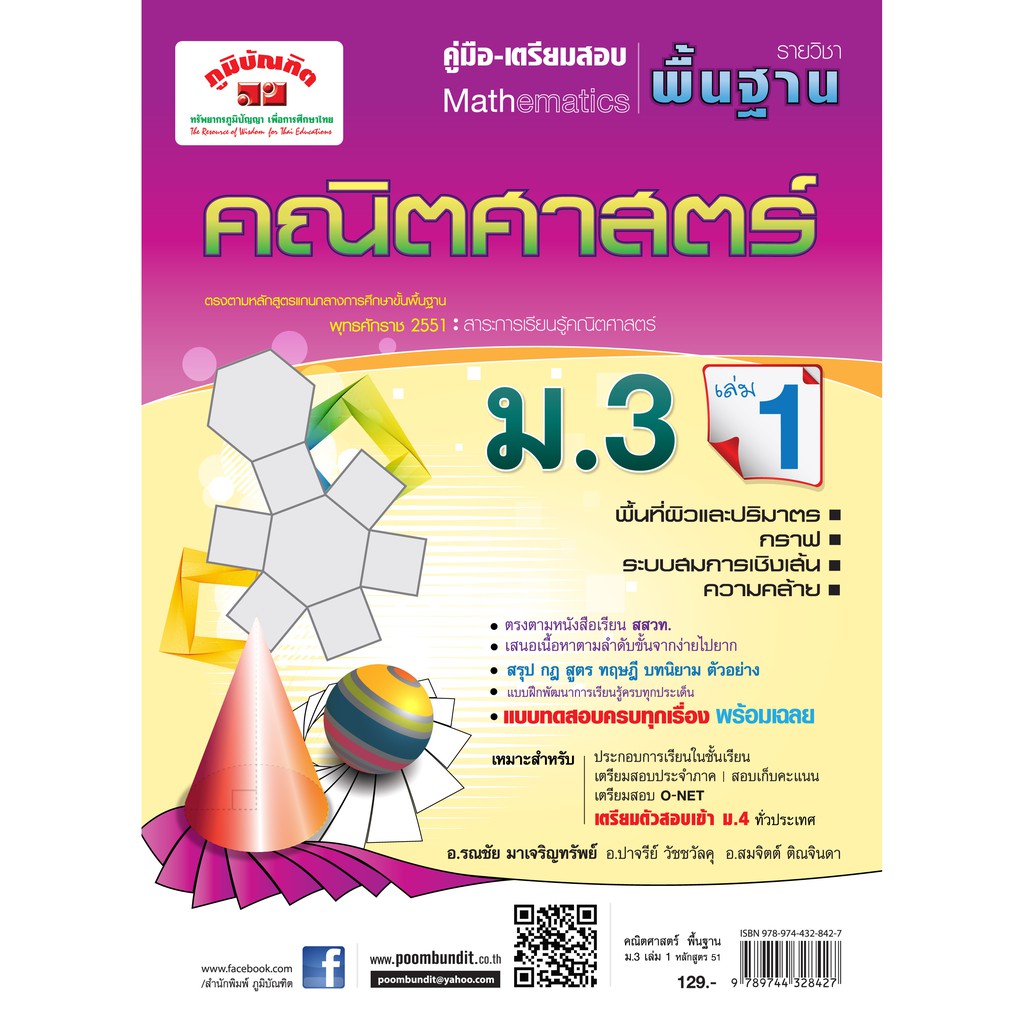 คณิตศาสตร์ พื้นฐาน ม.3 เล่ม 1 (หลักสูตร 2551)