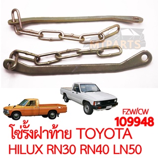 โซ่รั้งฝาท้าย TOYOTA HILUX RN30 RN40 LN50 HERO