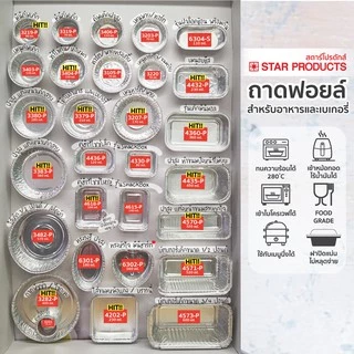 ถาดฟอยล์ ถ้วยฟอยล์ Star Products สีเงิน พร้อมฝา คละรุ่น เข้าเตาอบ เข้าไมโครเวฟได้
