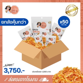 [Dr.Pan Official] ยกลัง 50 ซอง ผลไม้อบแห้งคลุกเกลือหิมาลายัน Dr.Pan