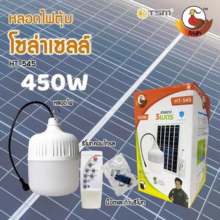 หลอดไฟโซล่าเซลล์ หลอดไฟตุ้มHT-450W หลอดไฟ LED หลอดไฟพลังงานแสงอาทิตย์ หลอดไฟพร้อมแผงโซล่าเซลล