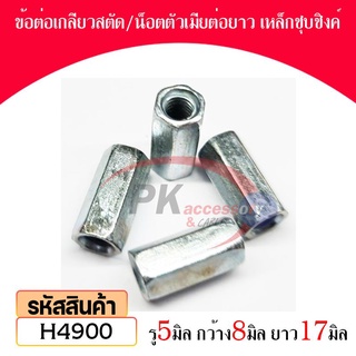 ข้อต่อเกลียวสตัดน็อตตัวเมียต่อยาวเหล็กชุบชิงค์ M5x8x17 MX4900