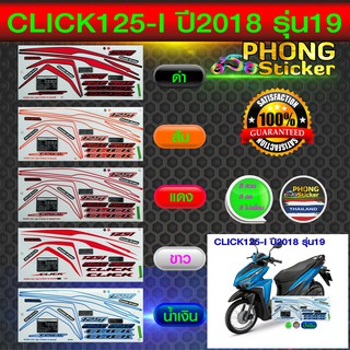 สติ๊กเกอร์ CLICK 125i ปี2018 รุ่น19 สติ๊กเกอร์ คลิก 125i ปี2018 รุ่น19 (สีสวย สีสด สีไม่เพี้ยน)