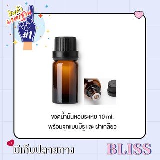 [ แพคละ 10 ขวด ] ขวดน้ำมันหอมระเหย ขนาด 10 ml. พร้อมฝา และจุกแบบมีรู