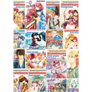 กู้บัลลังก์มังกรแดง เล่ม 1 - 20 ขายแยกเล่ม  (หนังสือการ์ตูน มือหนึ่ง)  by unotoon