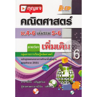 กุญแจคณิตศาสตร์ ม.4-6 เล่มรวม 5-6 (เพิ่มเติม)ผู้เขียน	จีระ เจริญสุขวิมล, ผศ. วินิจ วงศ์รัตนะ