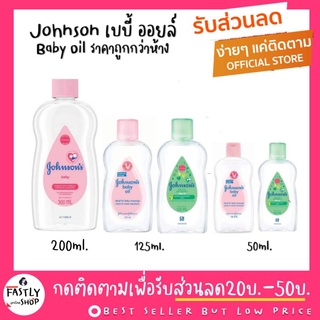 🙏🏻 รับตรงจากบริษัท ราคาถูกกว่าห้าง!!🙏🏻 จอห์นสัน เบบี้ ออยล์ Johnson’s Baby Oil มี3ขนาด