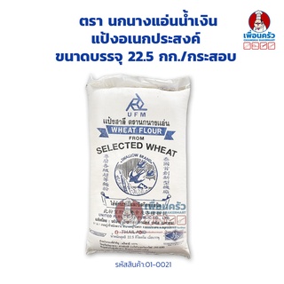 แป้งอเนกประสงค์ ตรานกนางแอ่นน้ำเงิน ขนาดบรรจุ 22.5 กก./กระสอบ (01-0021-12)