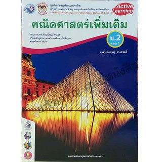 ชุดกิจกรรมคณิตศาสตร์เพิ่มเติม ม.2เล่ม1 /8854515228648 #พว